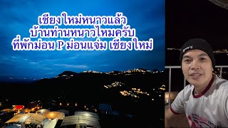 เชียงใหม่หนาวแล้ว ที่พักม่อนแจ่ม ม่อนP บรรยากาศดีม่วนขนาดครับ #ม่อนแจ่ม #สถานที่ท่องเที่ยว