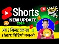 🔥Breaking News : YouTube Shorts विडीयो 3 मिनट तक Upload होगा 😍| YouTube New Update 2024