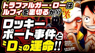 ワンピース ロッキーポート事件の真相解明 コビーとローはロッキーポート事件で戦っていなかった One Piece Theory Rocky Port Incident One Piece考察 ワンピース ロッキーポート事件の真相解明 コビーとローはロッキーポート事件で戦っていなかった One Piece Theory Rocky Port Incident One Piece考察