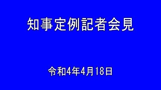 2022年4月18日知事定例記者会見