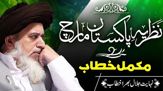 Allama Khadim Hussain Rizvi 2020 | TLP Nazariya e Pakistan March Complete Bayan | 14th August 2020