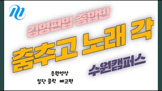 [2021 응원영상] 춤추고 노래 각