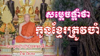 សម្តេចផ្តាំថា កូនខ្មែរត្រូវចាំ=ឲ្យច្បាស់ ដោយសម្តេចតា ពិន សែម [Sokheng Kh ]2023