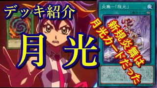 【遊戯王】月光(ムーンライト)デッキ紹介\u0026展開紹介～新規炎舞炎星カードを取り入れた月光デッキ～