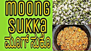 MOONG SUKKA | ಮೂಗ್ ಸುಕೊಂ |MONTHI FEST DISH..