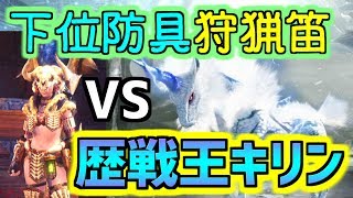 【MHW】下位ボーン装備でも歴王キリンに勝てる！テオ笛で完璧な防御を付与！【モンスターハンターワールド実況】