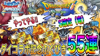 【DQMSL】ダイコラボ記念ふくびき計55連していく‼︎S確定（竜）も3枚引いていくよ。