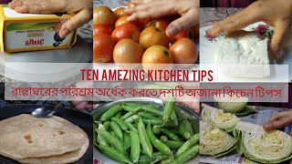 TEN AMEZING KITCHEN TIPS IN BENGALI//আপনার রান্নাঘরের পরিশ্রম অর্ধেক করতে দশটি অজানা কিচেন টিপস