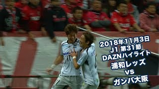 2018年11月3日 J1リーグ【第31節】浦和レッズ vs ガンバ大阪  DAZNハイライト