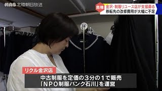 金沢の制服リユース店　移転ピンチ