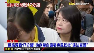 朝野交鋒選罷法！ 綠4點半占主席台 藍拚闖關出委@newsebc