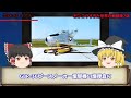 【ゆっくり解説】失敗作があってこその進歩…ポンコツすぎる世界の「戦闘機」7選を解説