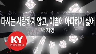 [KY 금영노래방] 다시는 사랑하지 않고, 이별에 아파하기 싫어... - 백지영 (KY.21387) / KY Karaoke