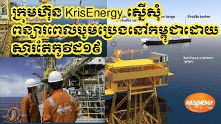 #Subscribe #CNW ក្រុមហ៊ុន KrisEnergy ស្នើ​សុំពន្យារពេល​បូមប្រេង​នៅ​កម្ពុជា​ដោយ​សារ​តែកូ​វីដ១៩