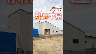 【平屋ルームツアー】平屋なのに階段？24坪のカワイイお家！ #shorts