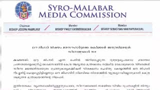 ലൗ ജിഹാദ് ആരോപണത്തില്‍ വീണ്ടും വിശദീകരണവുമായി സിറോ മലബാര്‍ സഭ |Love Jihad