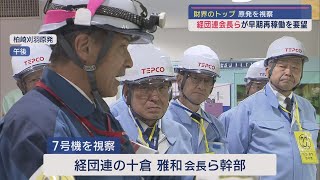 【柏崎刈羽原発】経団連会長らが柏崎刈羽原発視察 財界のトップが早期再稼働を要望【新潟】スーパーJにいがた11月21日OA