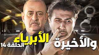 المسلسل البوليسي الأبرياء الحلقة 14 والأخيرة -  فرطت العصابة  داع النجم بسام كوسا !!