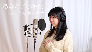 「あなた」(1973年) ／小坂明子  covered by 岡菜々子【俳優が歌ってみた】