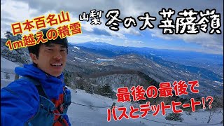 【日本百名山 大菩薩嶺】帰りのバスとデットヒート🔥🔥本格的な雪山登山⛰トレラン٩(¨ )ว=͟͟͞͞