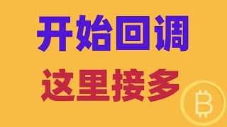 2025.1.23 比特币行情分析｜短线阴跌，日线突破失败，开始回调。不要一味消极，这里接趋势多单。BTC ETH BNB OKB DOGE LTC AVAX 加密货币