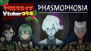 【Phasmophobia Vtuberコラボ】幽霊と一緒にメリークリスマス【真白野とうふ / 飛んでいく人 / 音無ゐの / レオーネ】