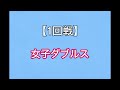 【日程表】１回戦まるわかり！ダブルス全選手タイムテーブル！ 全日本卓球選手権2025 1 30