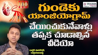 యాంజియోగ్రామ్ పూర్తి వివరాలు I Angiogram Complete Details I Dr Hari Kiran | Srikara Hospitals