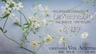 寺山修司の詩による６つのうた「思い出すために」より、6. 種子 - 信長 貴富／千葉室内合唱団Vox Aeterna