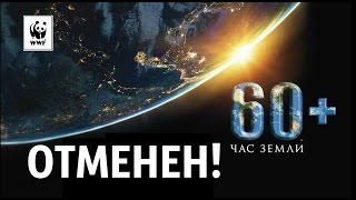 ШОК-ВИДЕО!!!ЧАС ЗЕМЛИ 2016 ОТМЕНЕН!!!