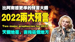 比阿南德更準的預言大師，預言2022，直指這一地方！天翻地覆，世界將發生巨變#阿南德#預言#靈媒