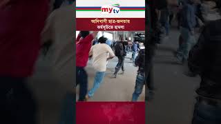 আদিবাসী ছাত্র-জনতার কর্মসূচিতে হা*ম*লা, আহত অনেকে