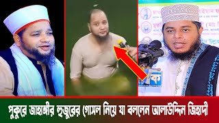 মাইজভান্ডার দরবারের পুকুরে জাহাঙ্গীর হুজুরের গোসল নিয়ে যা বললেন জিহাদী । Mufti Alauddin Jihadi