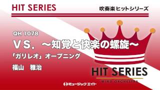 《吹奏楽ヒット曲》「ガリレオ」オープニング（vs.～知覚と快楽の螺旋～）(お客様の演奏)