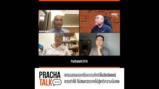 PrachaTalk EP.14 : การแสดงออกซึ่งความภักดีในอัตลักษณ์ของตนเองควรทำได้ ไม่สมควรลากไปสู่คดีความมั่นคง