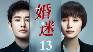 【经典电视剧】婚迷 13｜黄晓明独自北漂职场情场都失意 为应付父母逼婚借来袁泉假结婚 事情暴露去离婚时却陷入了对婚姻的迷茫