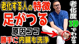 【９割ココ】ふくらはぎがつる！老化加速！超意外な原因とリンパ老廃物流しで血圧高い・頻尿まで解消させ内臓まで洗浄し若返るセルフケア方法！