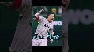 WBC日本決勝戦 スタメン1-9#wbc #ヌートバー#近藤健介 #大谷翔平 #吉田正尚 #村上宗隆 ＃村神様#山田哲人 #岡本和真 #中村悠平 #源田壮亮 #今永昇太 #アメリカ #shorts