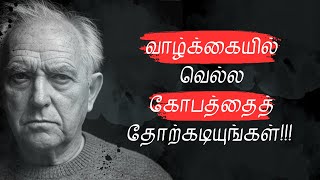 கோபத்தை வெல்லும் வழிகள் | How to win over anger?