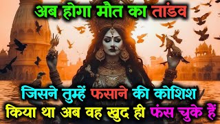 2222 🕉️ Mahakali Ka Sandesh 🌺 जिसने तुम्हें फसाने की कोशिश किया था अब वह खुद फंस चुके हैं...