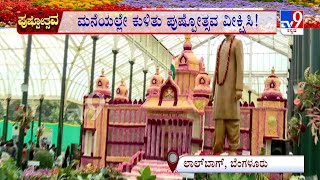 Famous Flower Show In Bengaluru's Lalbagh! ಬೆಂಗಳೂರಿನ ಲಾಲ್ ಬಾಗ್​ನಲ್ಲಿ 2ನೇ ದಿನ ಫ್ಲವರ್ ಶೋ #TV9A