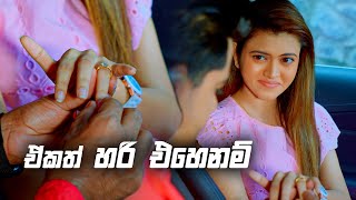 ඒකත් හරි එහෙනම් | Deweni Inima Season 02