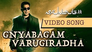 Gnyabagam Varugiradha (Vishwaroopam) Video Song | Vishwaroopam 2 Tamil Songs | Kamal Haasan |Ghibran