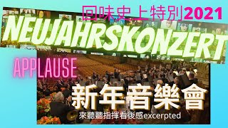 回味一分鐘新年音樂會2021|我們的指揮與您相約在奧地利A min's re-appreciation,Vienna New Year Concert|Conductors' invitation