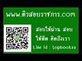 ติวสอบกทม. ตัวช่วยอันดับหนึ่ง แนวข้อสอบเจ้าพนักงานสาธารณสุข กรุงเทพมหานคร