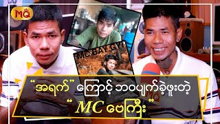 “ အရက် ” ကြောင့် ဘဝပျက်ခဲ့ဖူးတဲ့“ Mc ဗေကြီး ”