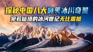 探秘中国8个最美的冰川奇景，美丽冻人的冰河世纪，开启仙境模式【途说视界】