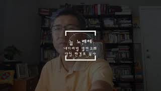 늘 노래해_네이퍼빌 열린교회 담임 한경호 목사_특송(2020.8.23)