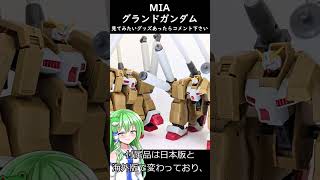 Gガングッズ紹介（ショート）MIA グランドガンダム #機動武闘伝gガンダム