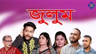 সিলেটি নাটক | জুলুম | SYLHETI NATOK | JULUM | BANGLA NATOK 2021